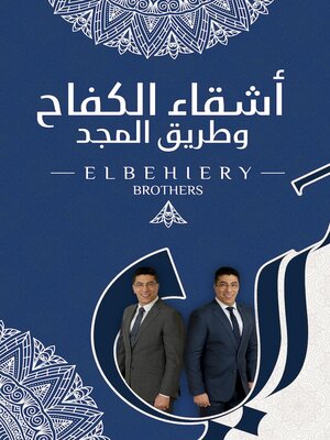 cover image of أشقاء الكفاح وطريق المجد